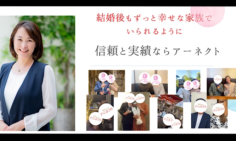 結婚相談所 アーネクト