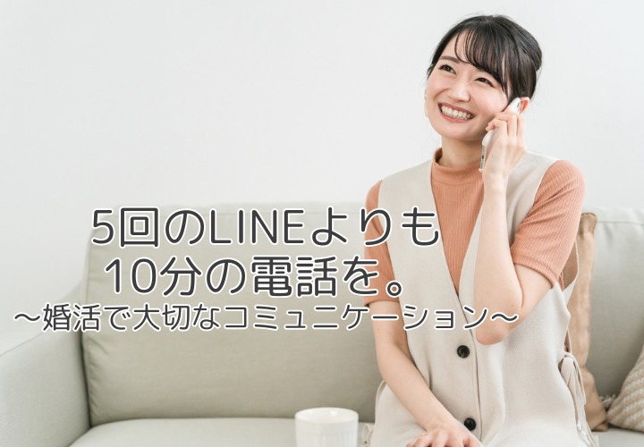 5回のLINEより10分の電話を。婚活で”声のコミュニケーション”を見直してみませんか？