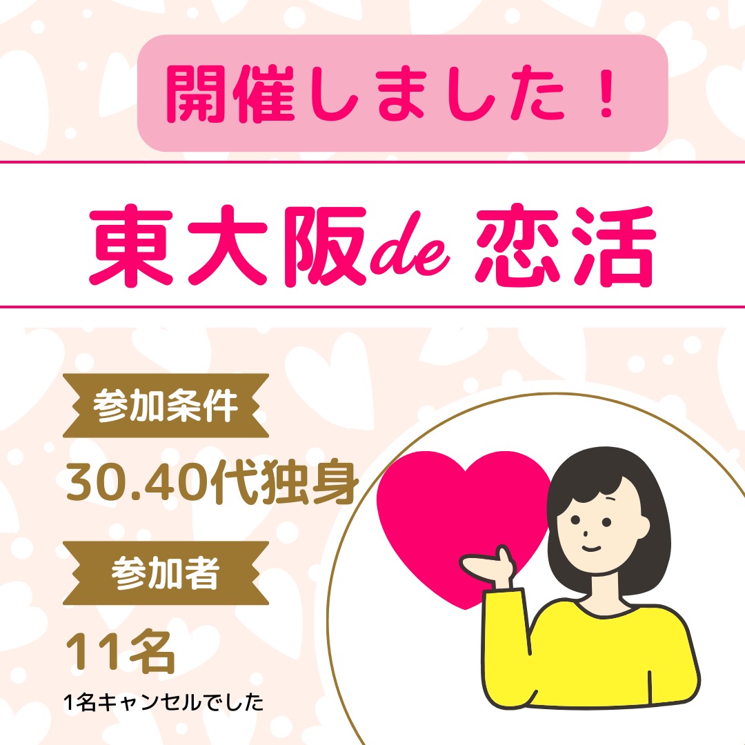 東大阪で恋活交流カフェ会を開催しました！