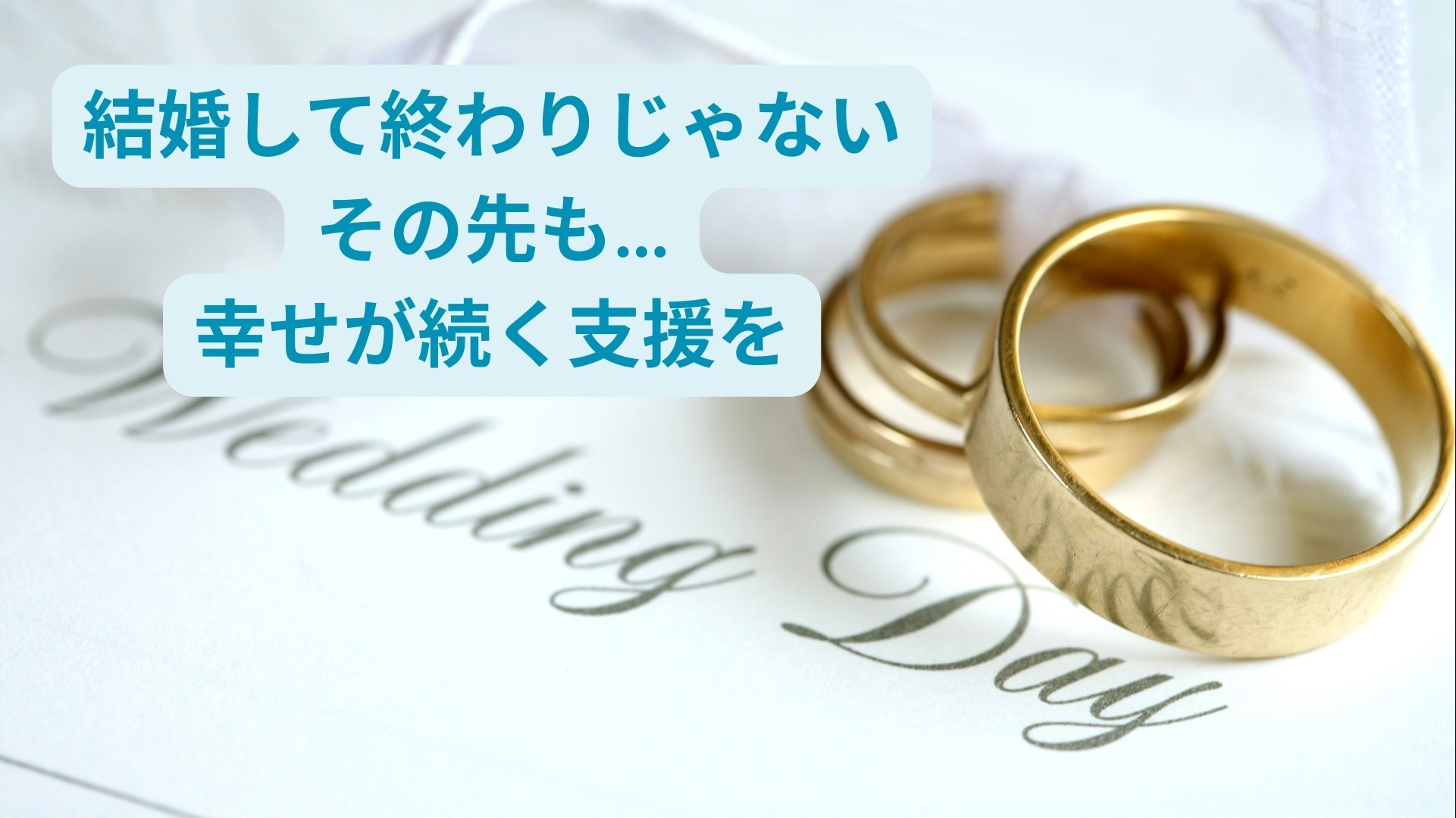 “結婚して終わり”ではなく、“結婚から始まる幸せ”を支えたい