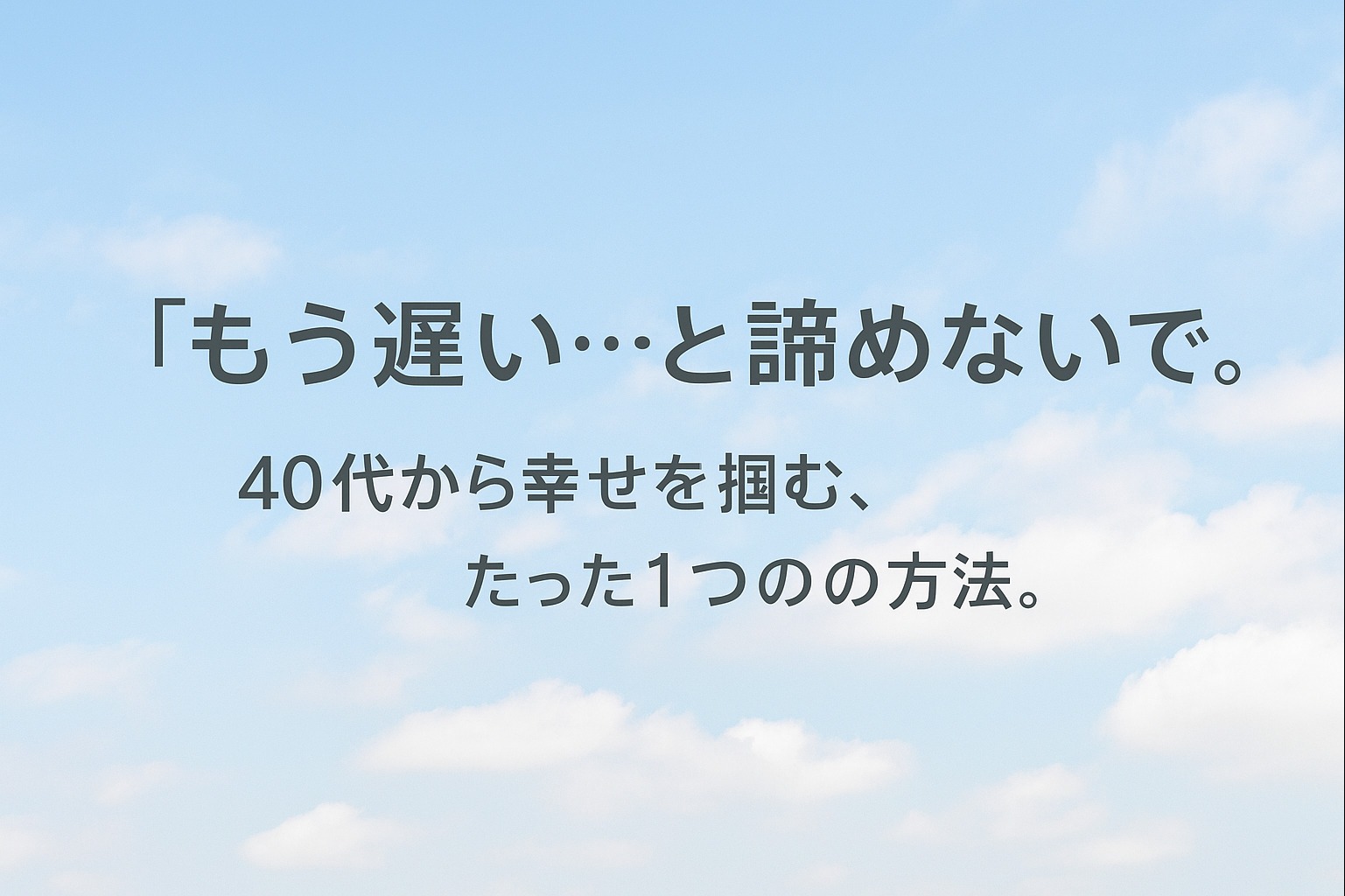 【もう遅い…は勘違い】40代からの婚活が、実は最高のステージである理由