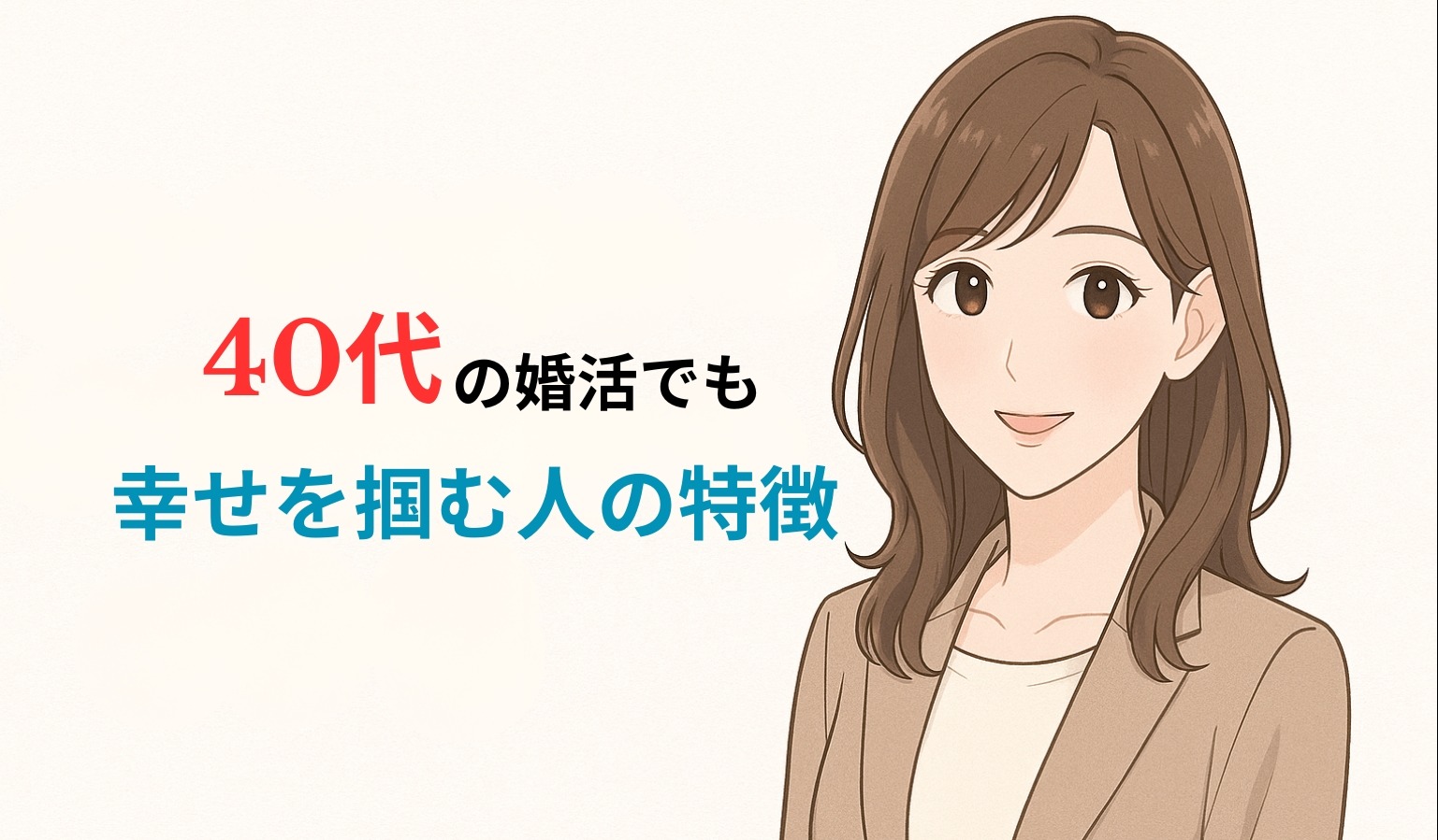 40代婚活でも幸せを掴む人に共通する5つの特徴とは？
