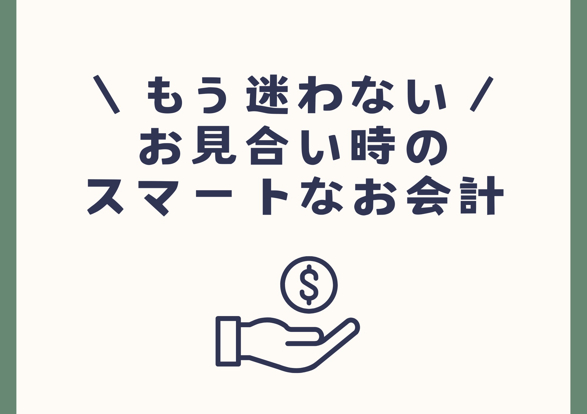もう迷わない！お見合い時のスマートなお会計の仕方！💵