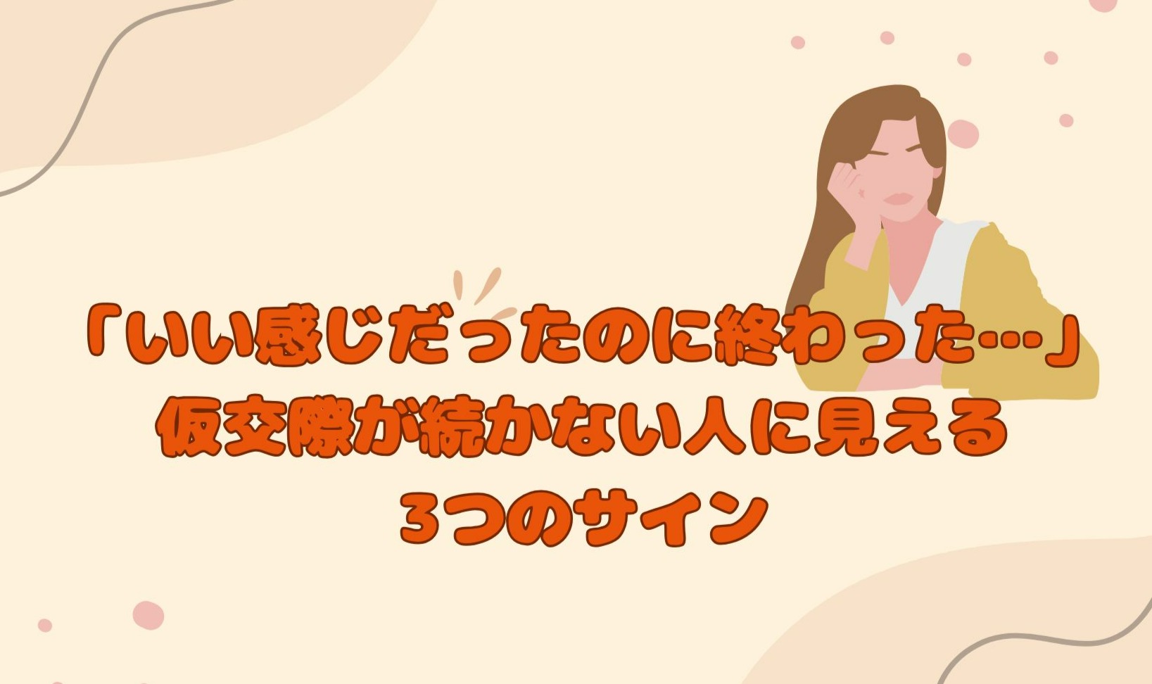「いい感じだったのに終わった…」仮交際が続かない人に見える3つのサイン