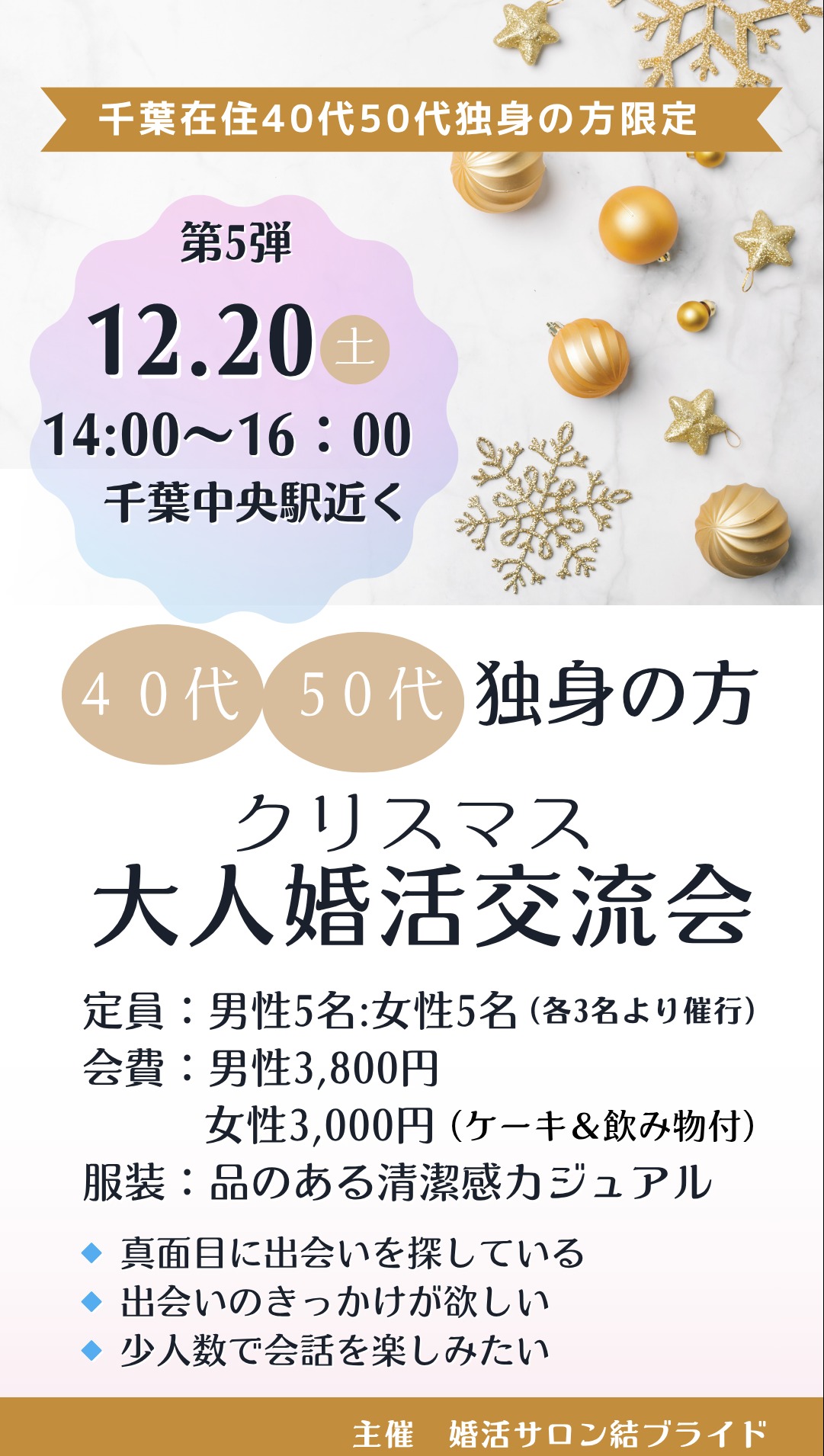 40代50代独身必見｜12月20日開催 クリスマス直前大人婚活交流会 in 千葉
