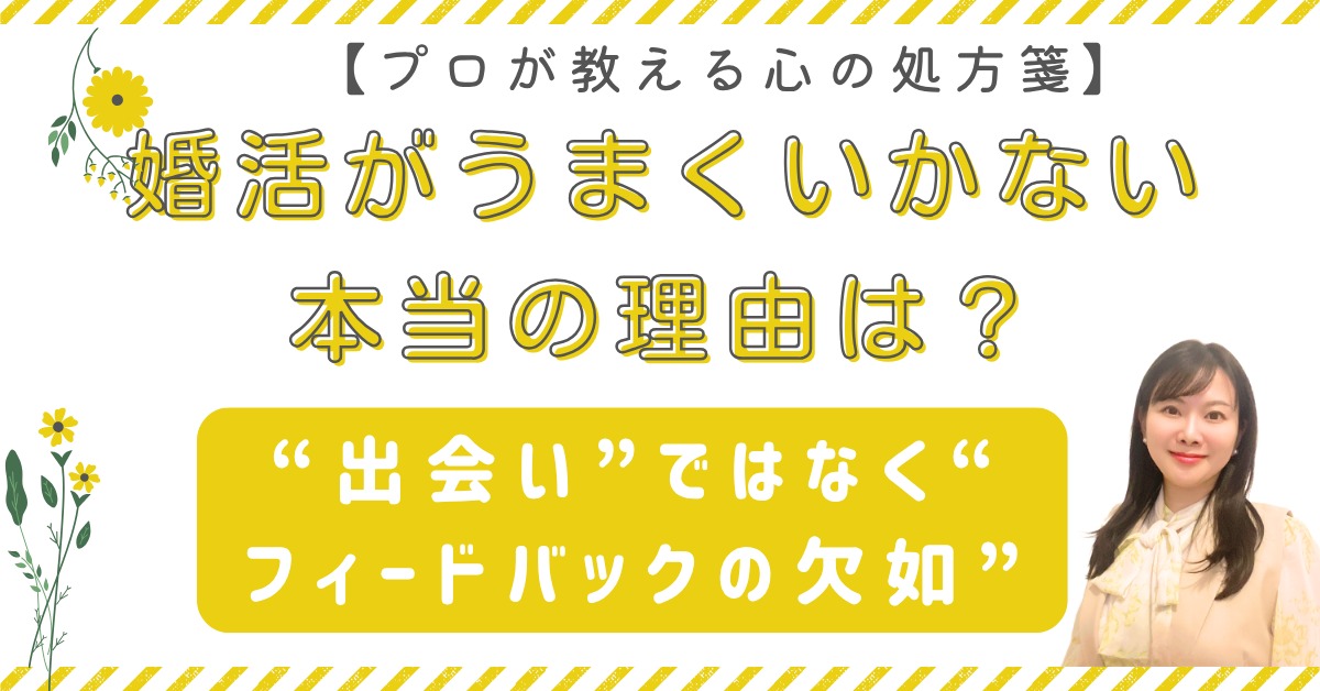 【婚活がうまくいかない本当の理由は、“出会い”ではなく“フィードバックの欠如”だった】