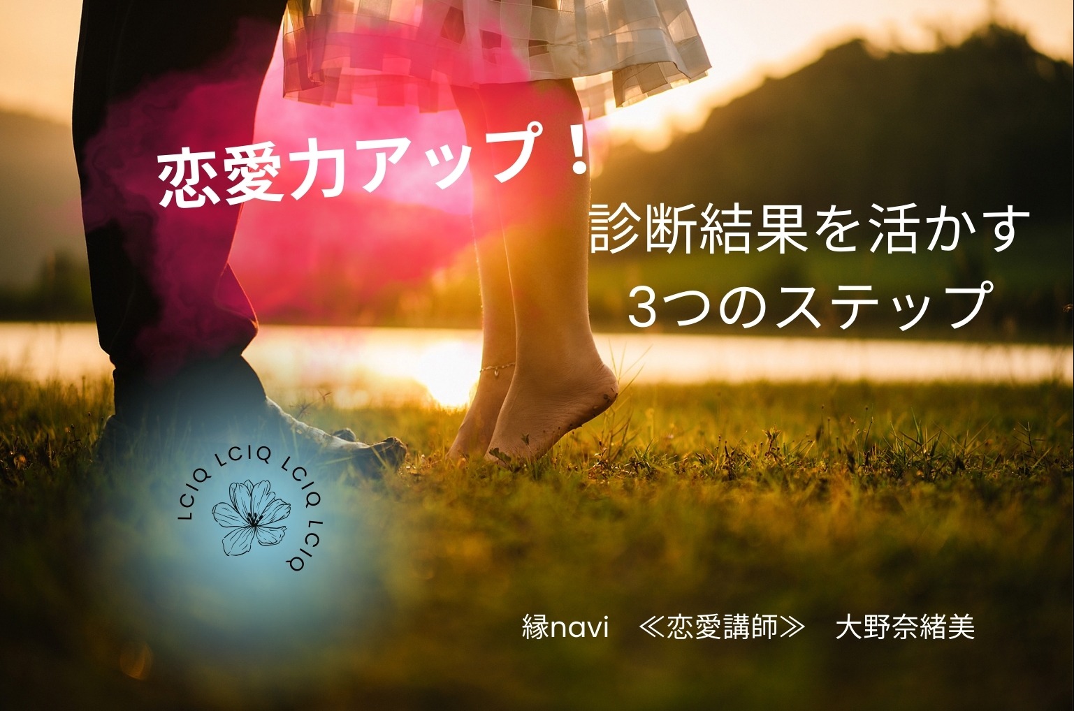 恋愛力アップ！診断結果を活かす3つのステップ