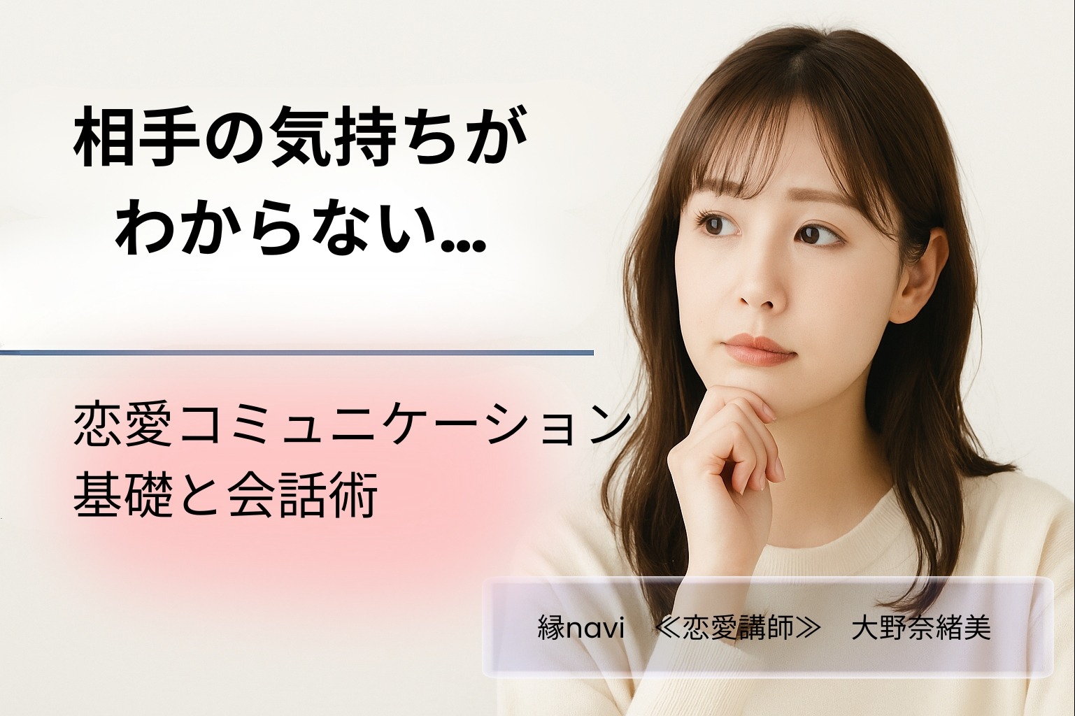 相手の気持ちがわからない人へ｜恋愛コミュニケーション基礎と会話術