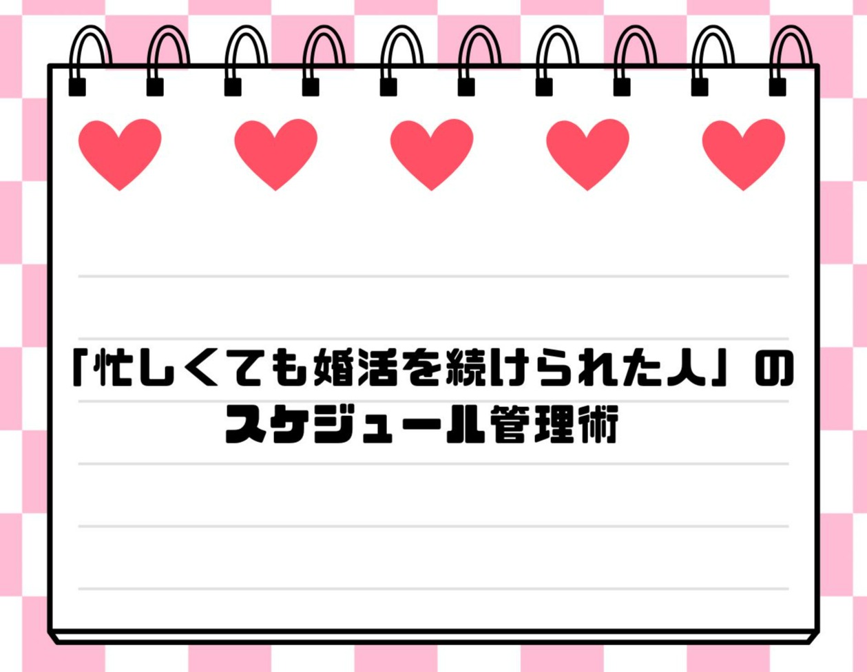 「忙しくても婚活を続けられた人」のスケジュール管理術