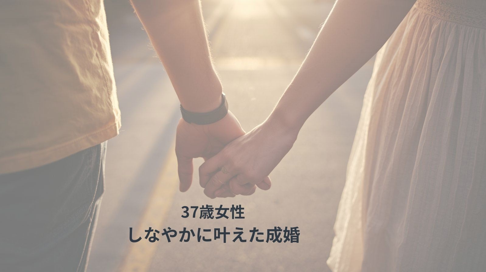 「自分らしい婚活」でつかんだ安心の結婚──37歳女性の実例