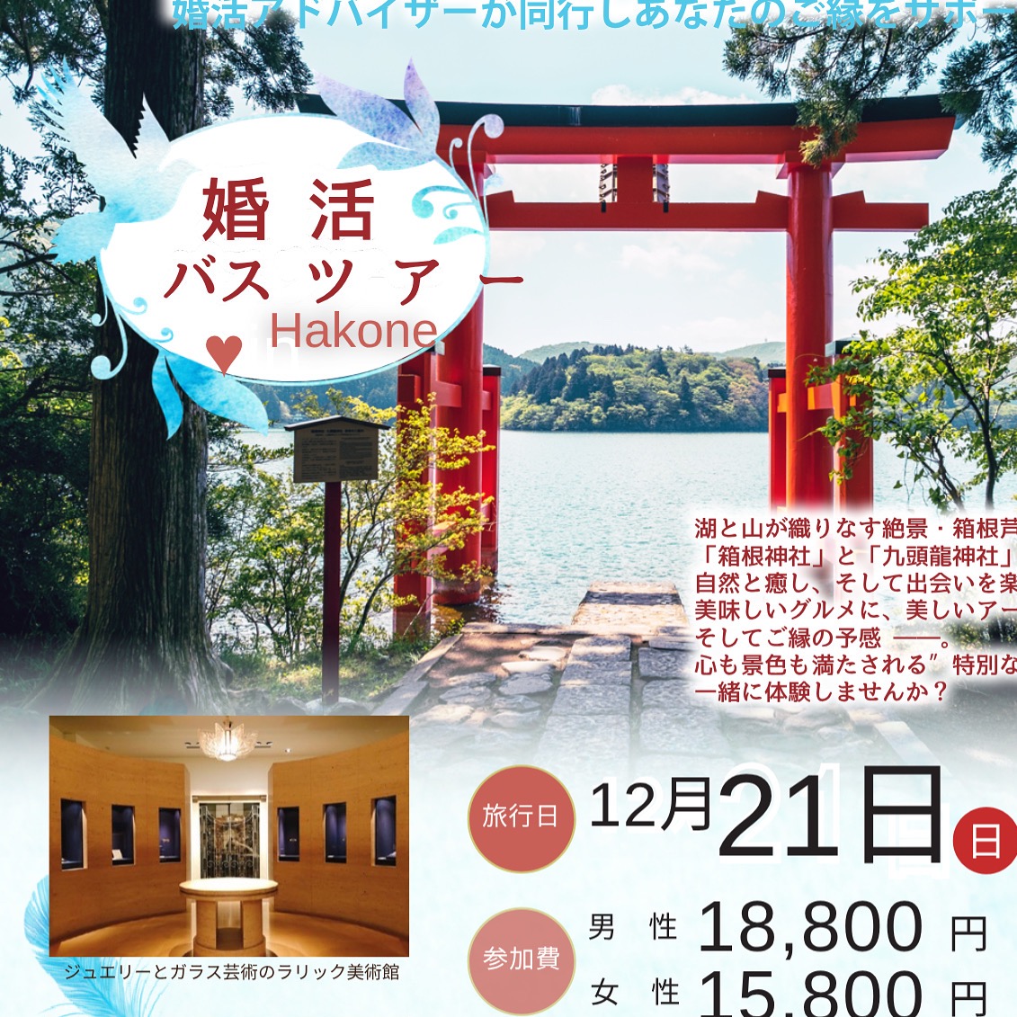 婚活バスツアー＠箱根