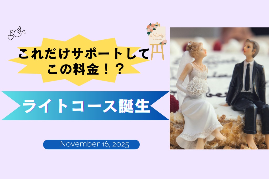 婚活サポート充実なのに、この料金‼　ライトコース新設✨
