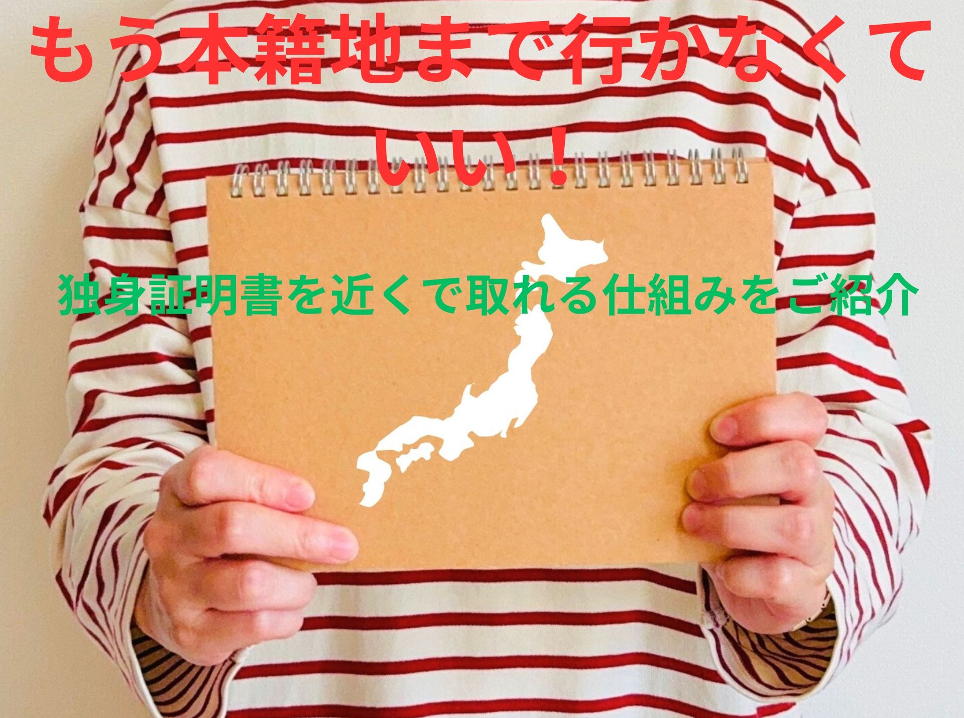 もう本籍地まで行かなくていい！独身証明書を近くで取れる仕組みをご紹介
