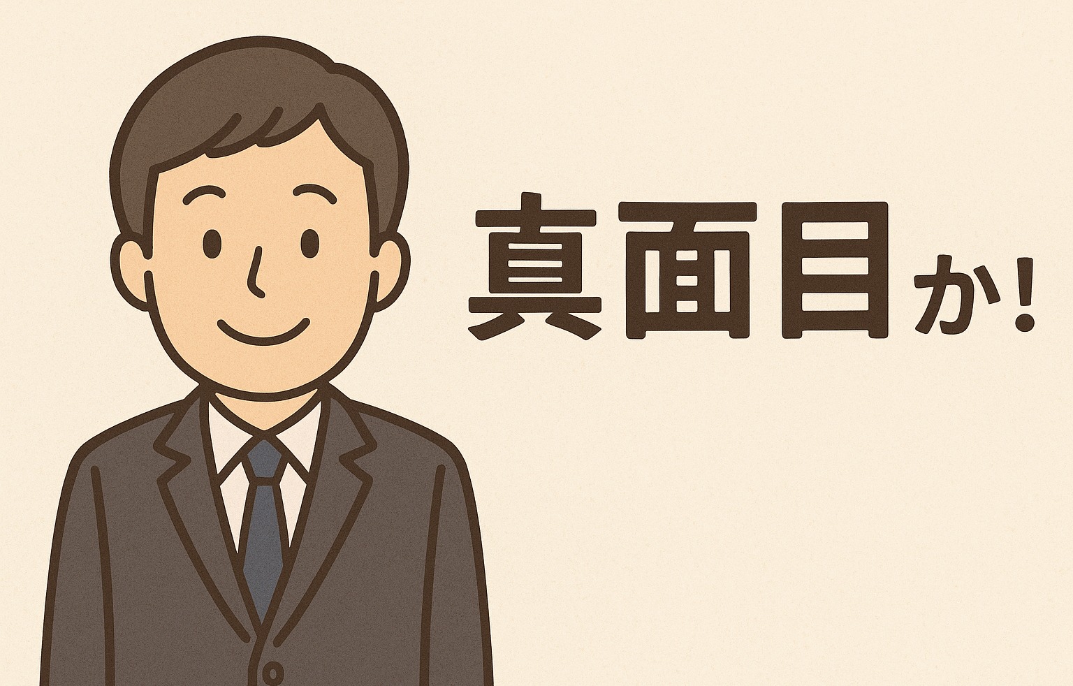 真面目で控えめな男性が次々と結婚していく理由