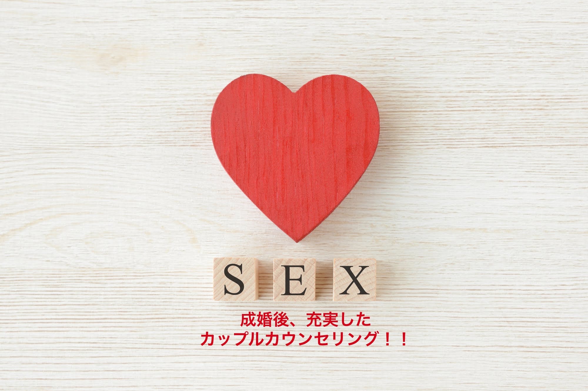 結婚後の性生活