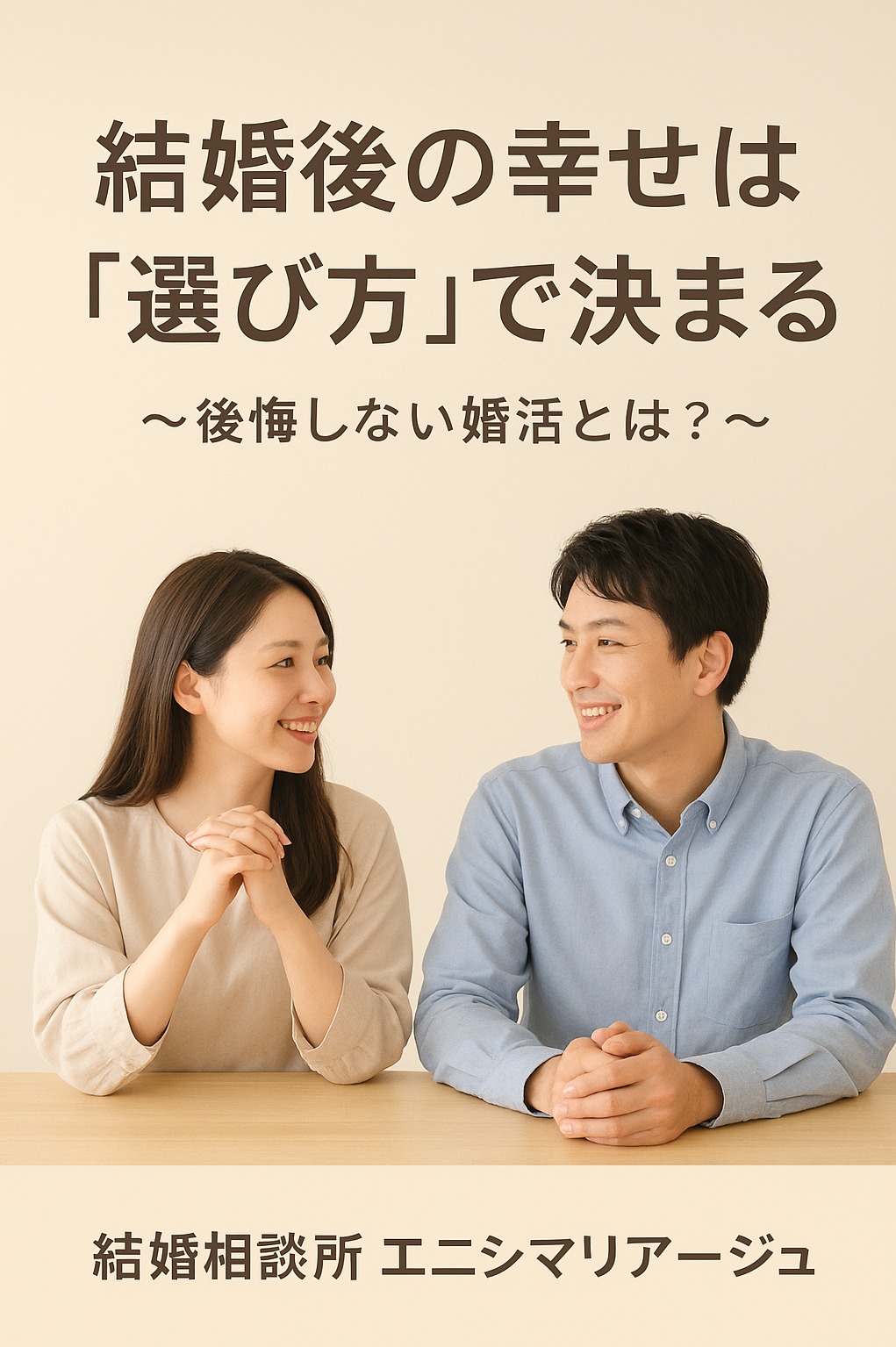 「結婚後の幸せは“選び方”で決まる｜後悔しない婚活とは」