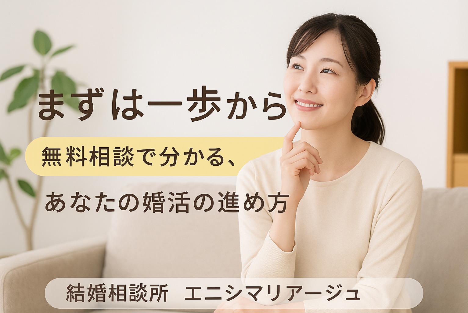 結婚相談所が初めての方へ。無料相談で分かること