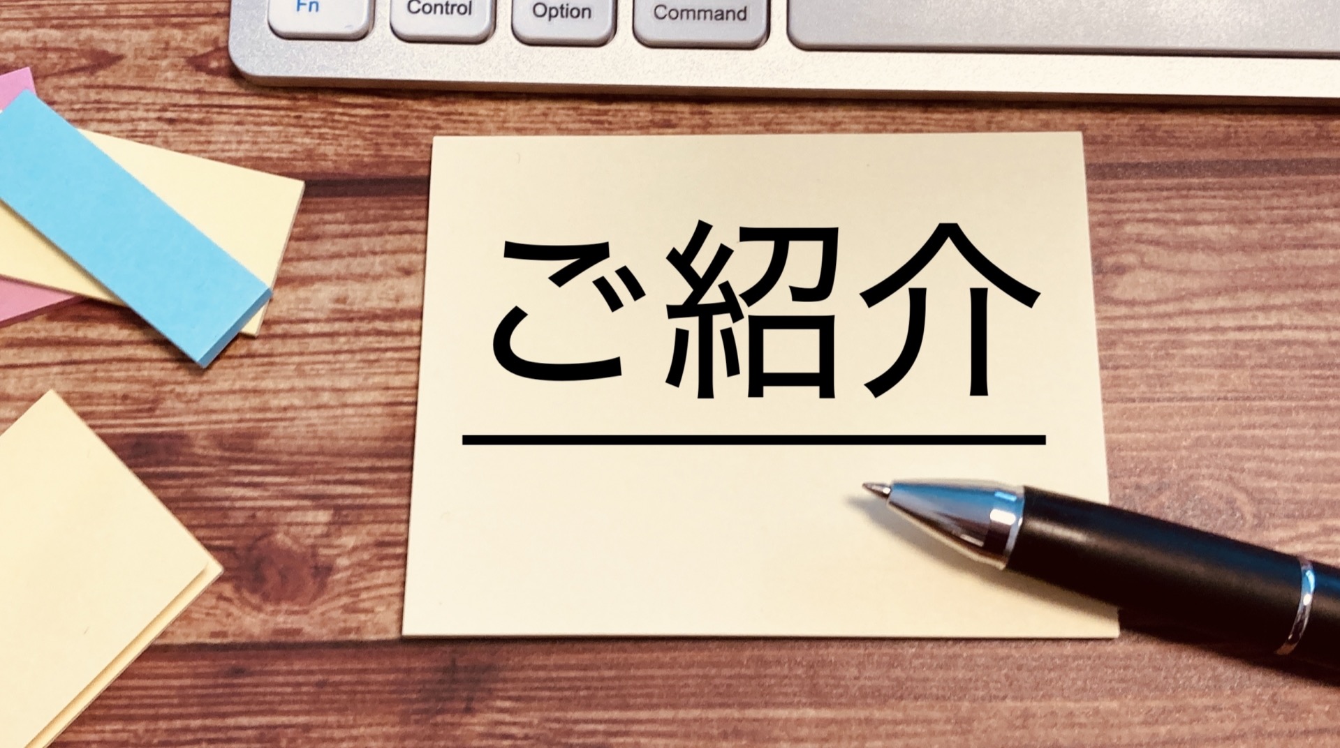 ご紹介特典あります！