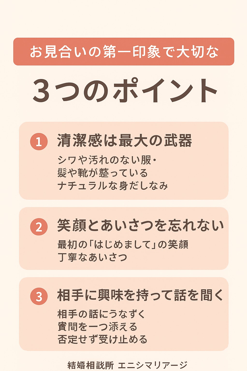 お見合いの第一印象で大切な3つのポイント