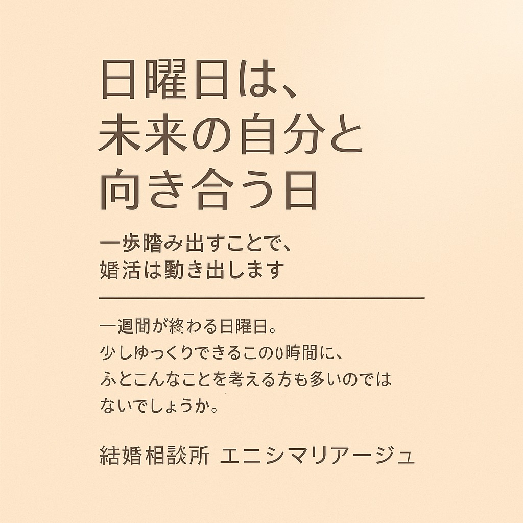 日曜日は、未来の自分と向き合う日