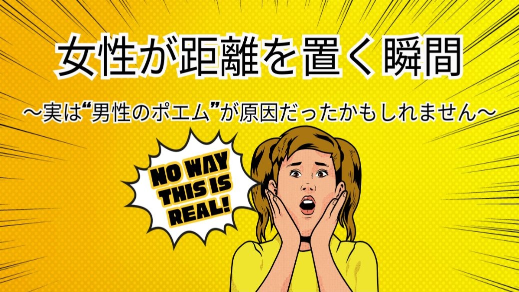 女性が距離を置く瞬間