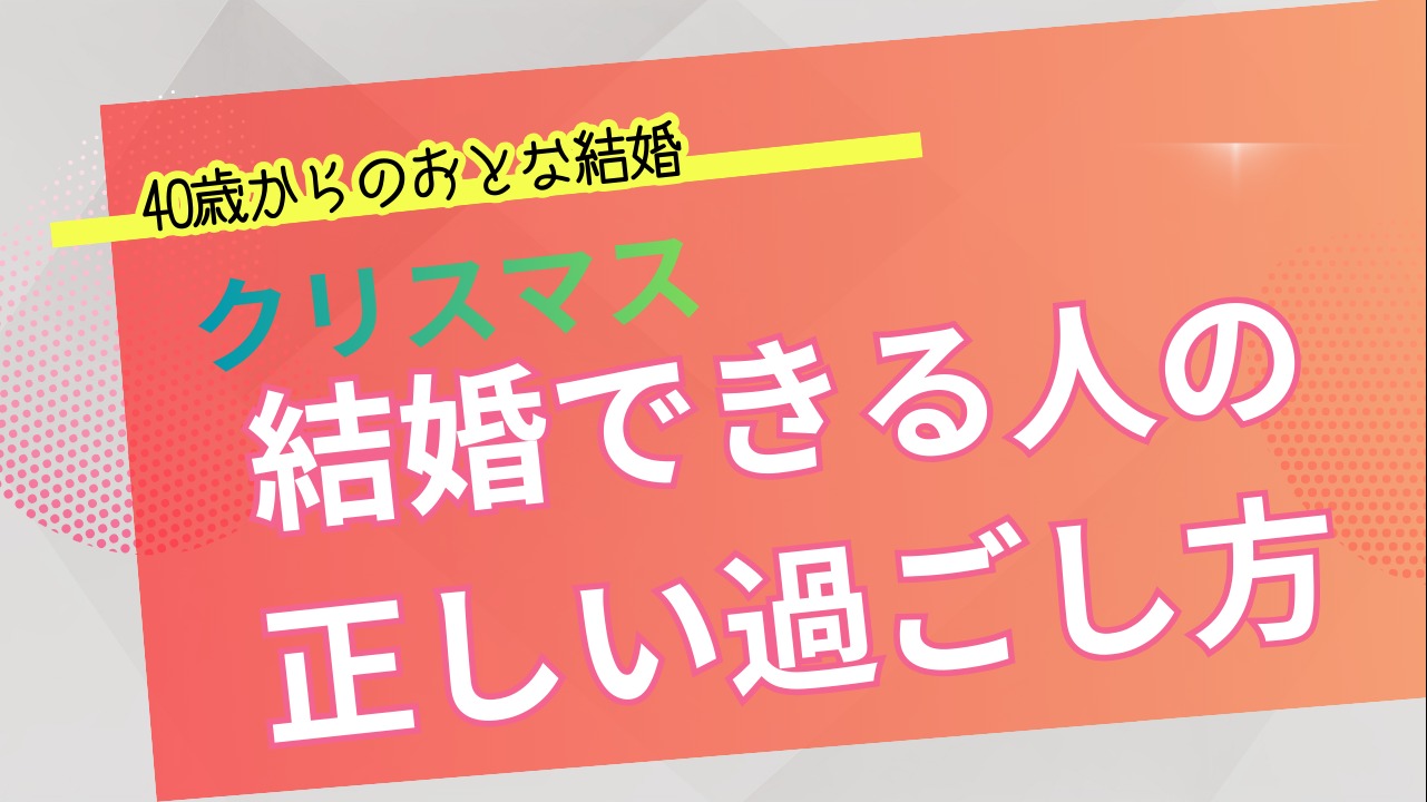 結婚できる人のクリスマスの過ごし方…徹底的に寂しくなる！