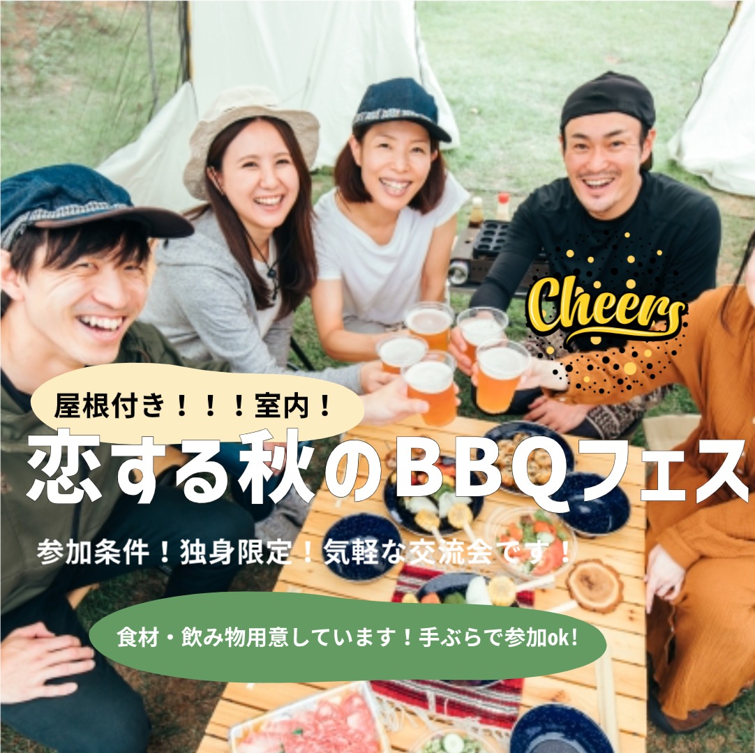 2025年10月18日（土）【20代〜40代中心】秋の恋するBBQフェス♪手ぶらで参加ok＠新今宮YOLO BASE
