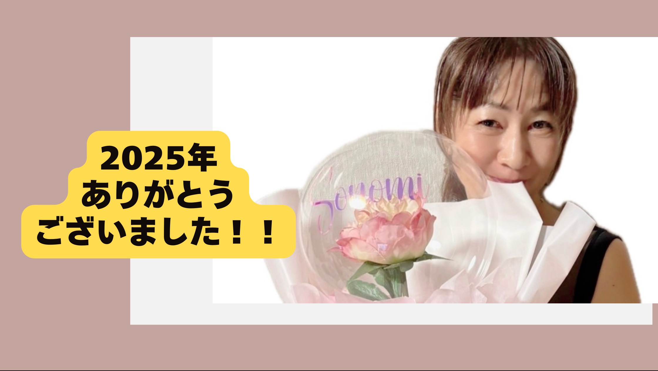 2025年ありがとうございました！