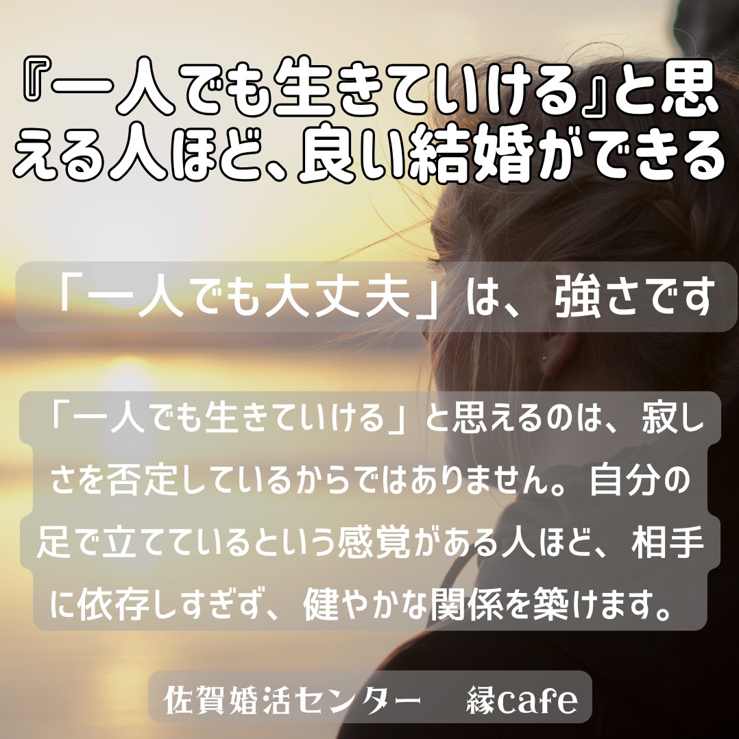 『一人でも生きていける』と思える人ほど、良い結婚ができる