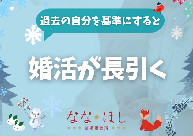 婚活が長引く人ほど「自分のことを分かっているつもり」になっている