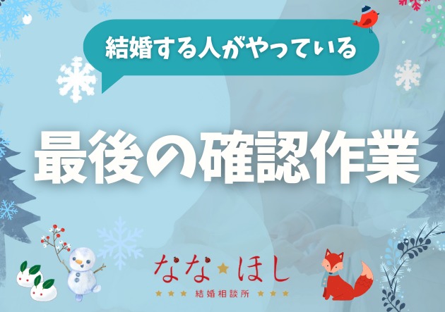 結婚に進む人が、最後に必ずやっている「確認作業」