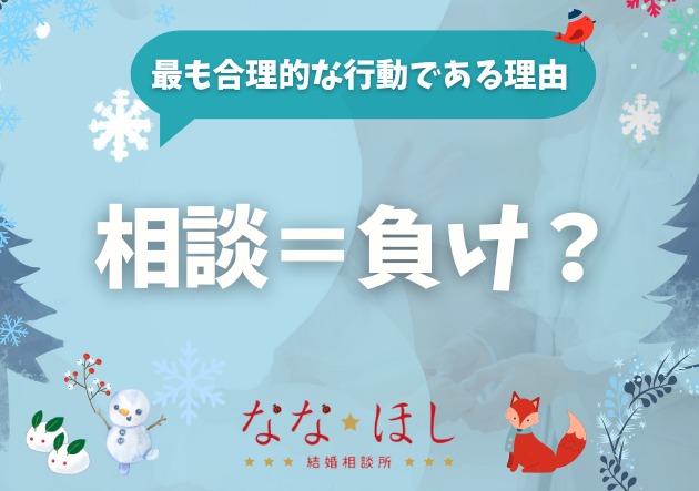 「相談＝負け」ではない。むしろ、最も合理的な行動である理由