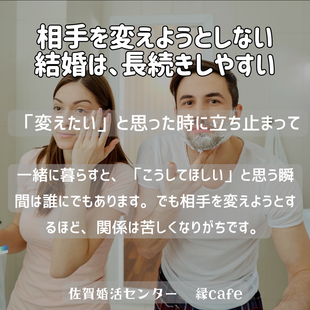 相手を変えようとしない結婚は、長続きしやすい