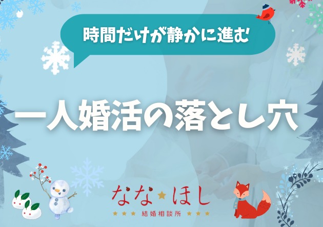 それでも一人で婚活を続ける人が、必ずハマる落とし穴