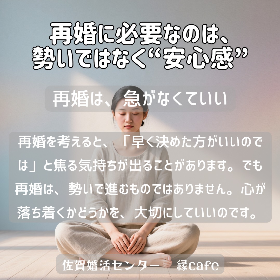 再婚に必要なのは、勢いではなく“安心感”