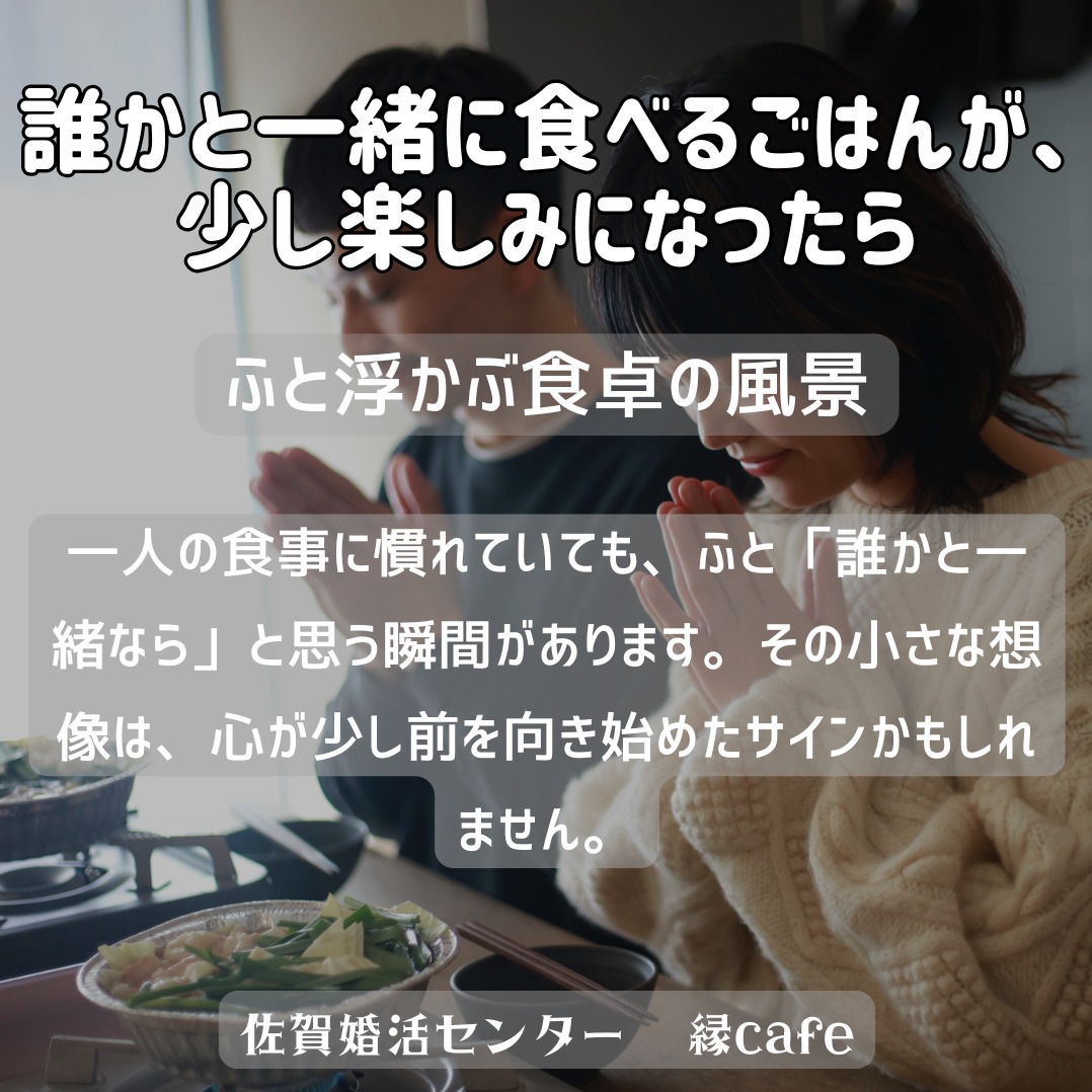 誰かと一緒に食べるごはんが、少し楽しみになったら