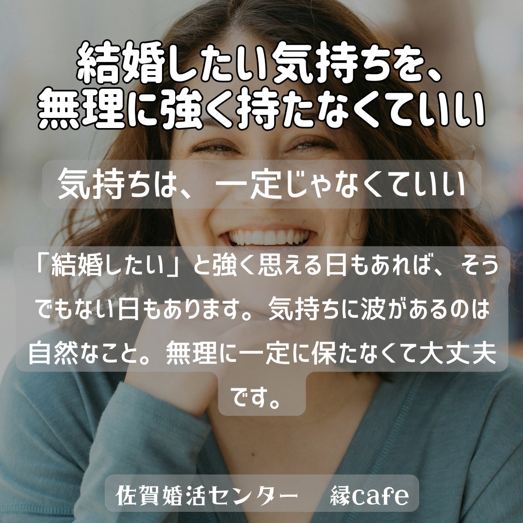 結婚したい気持ちを、無理に強く持たなくていい