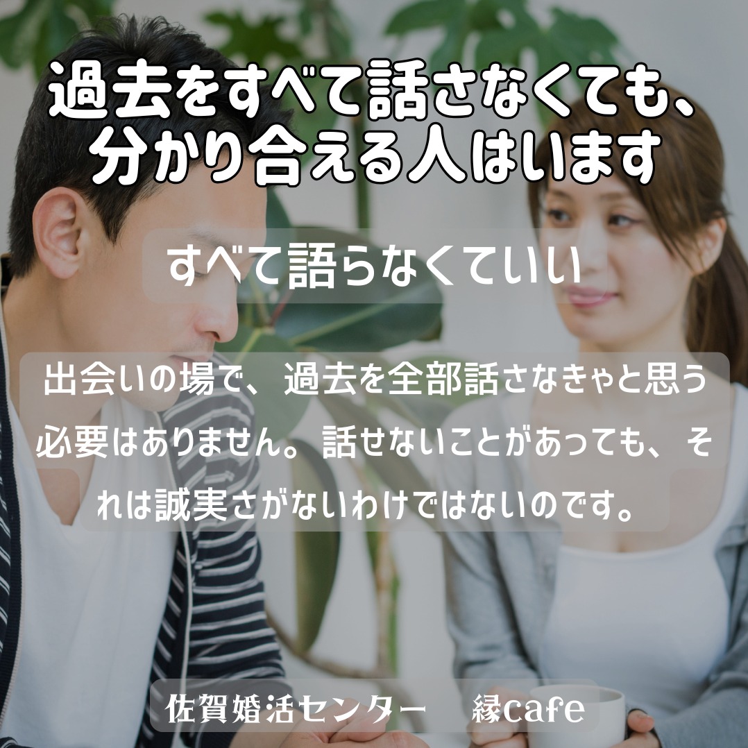 過去をすべて話さなくても、分かり合える人はいます