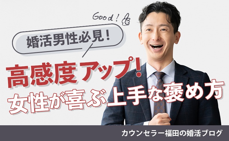 【婚活男性必見！】お見合い・デートで好感度アップ！ 女性が喜ぶ上手な褒め方と伝え方のポイント