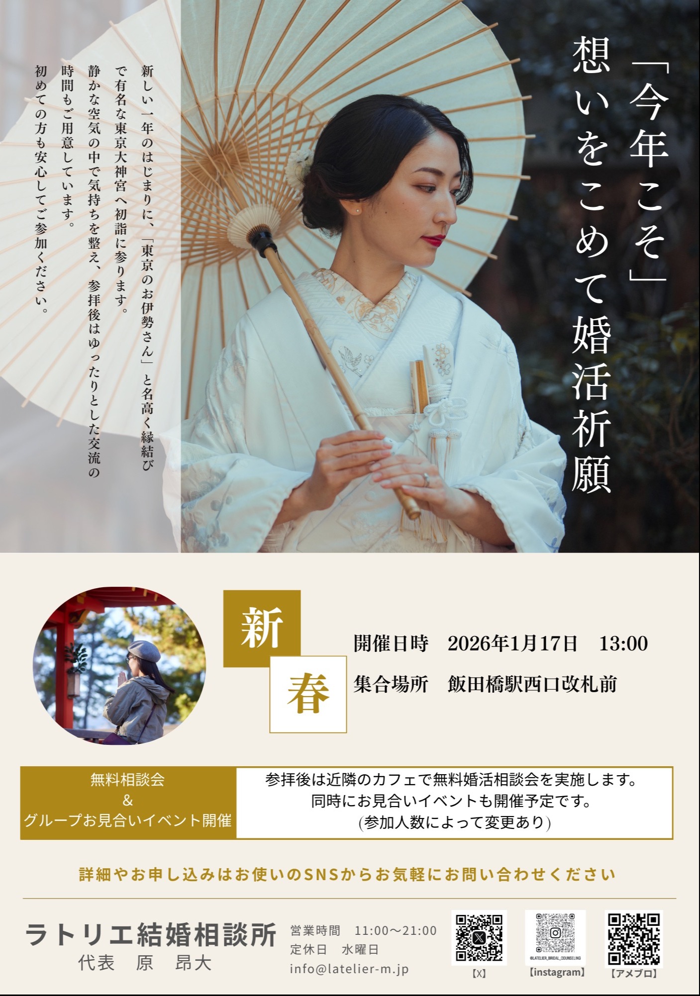 新春・婚活祈願イベントのご案内