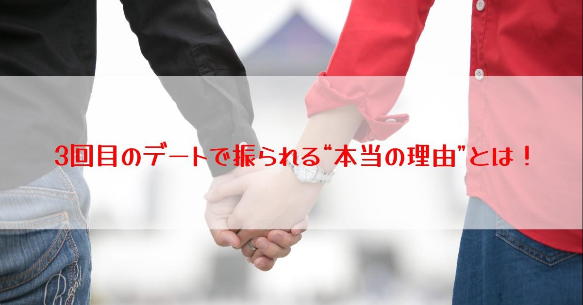 3回目のデートで振られる“本当の理由”とは！