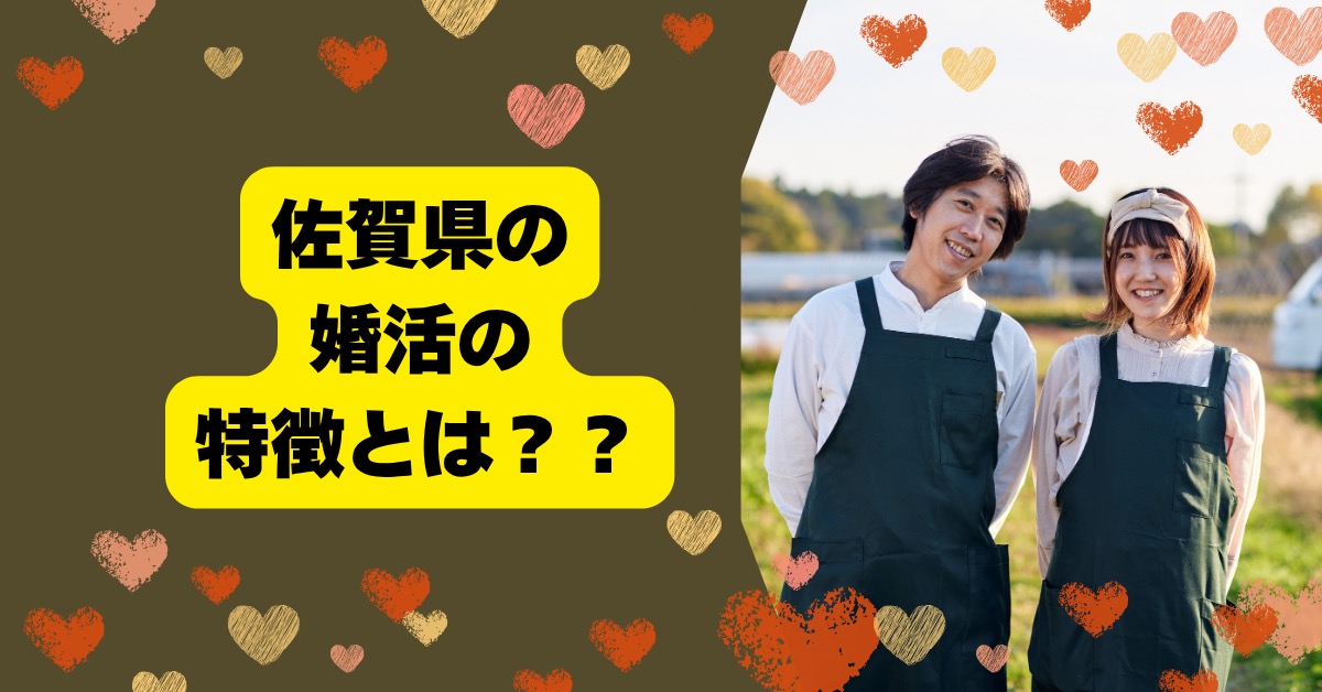 佐賀の“婚活あるある”とは？