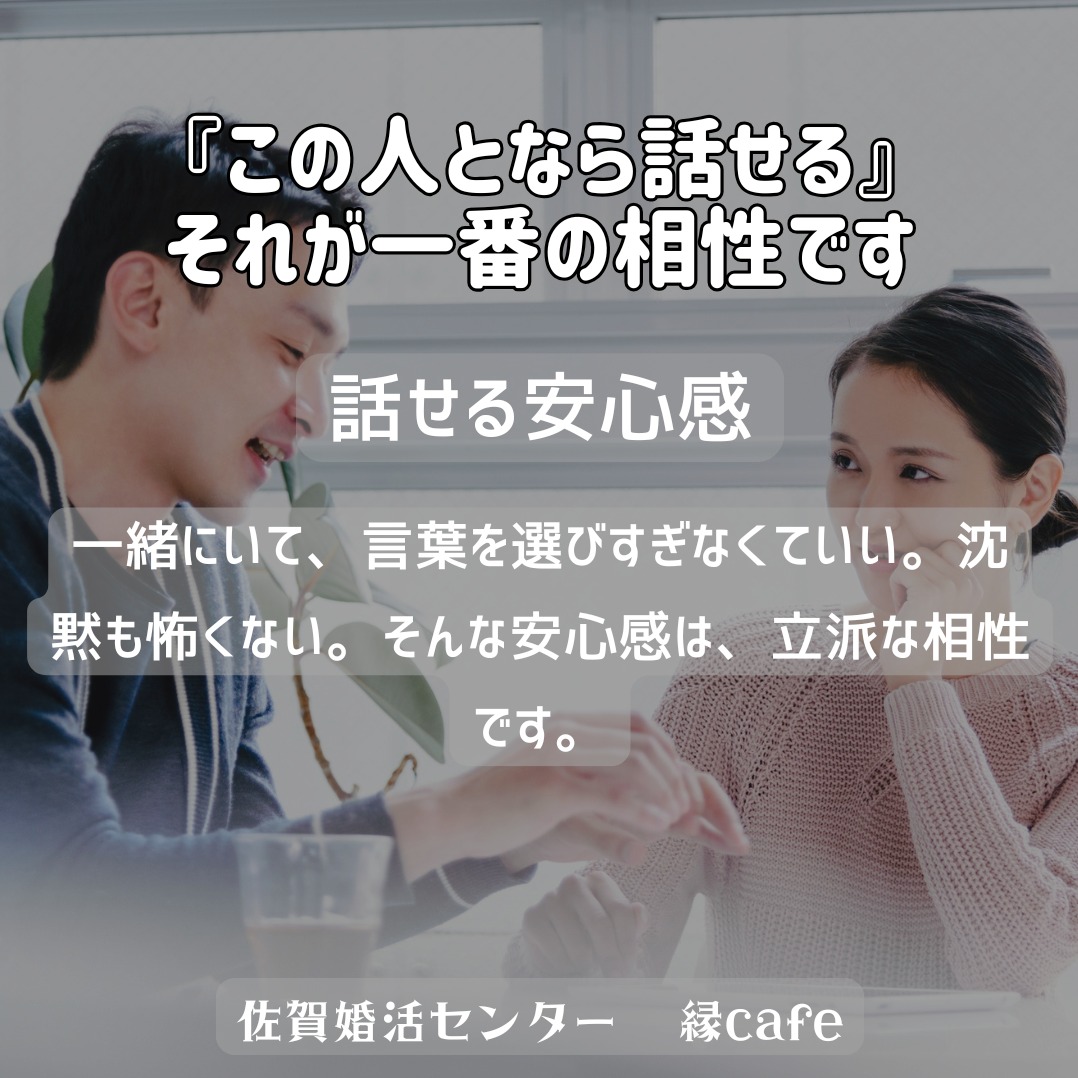 『この人となら話せる』それが一番の相性です