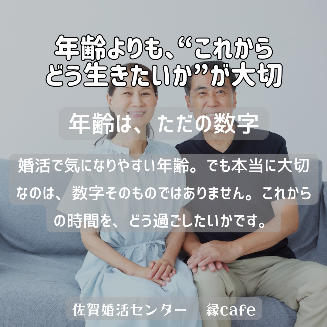 年齢よりも、“これからどう生きたいか”が大切