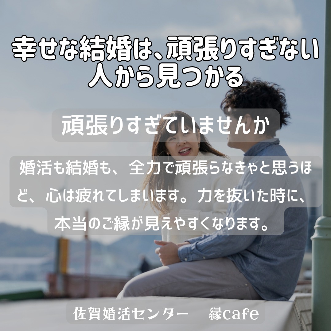 幸せな結婚は、頑張りすぎない人から見つかる