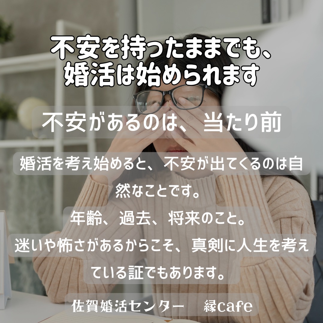 不安を持ったままでも、婚活は始められます