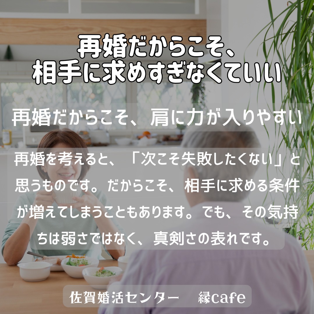 再婚だからこそ、相手に求めすぎなくていい