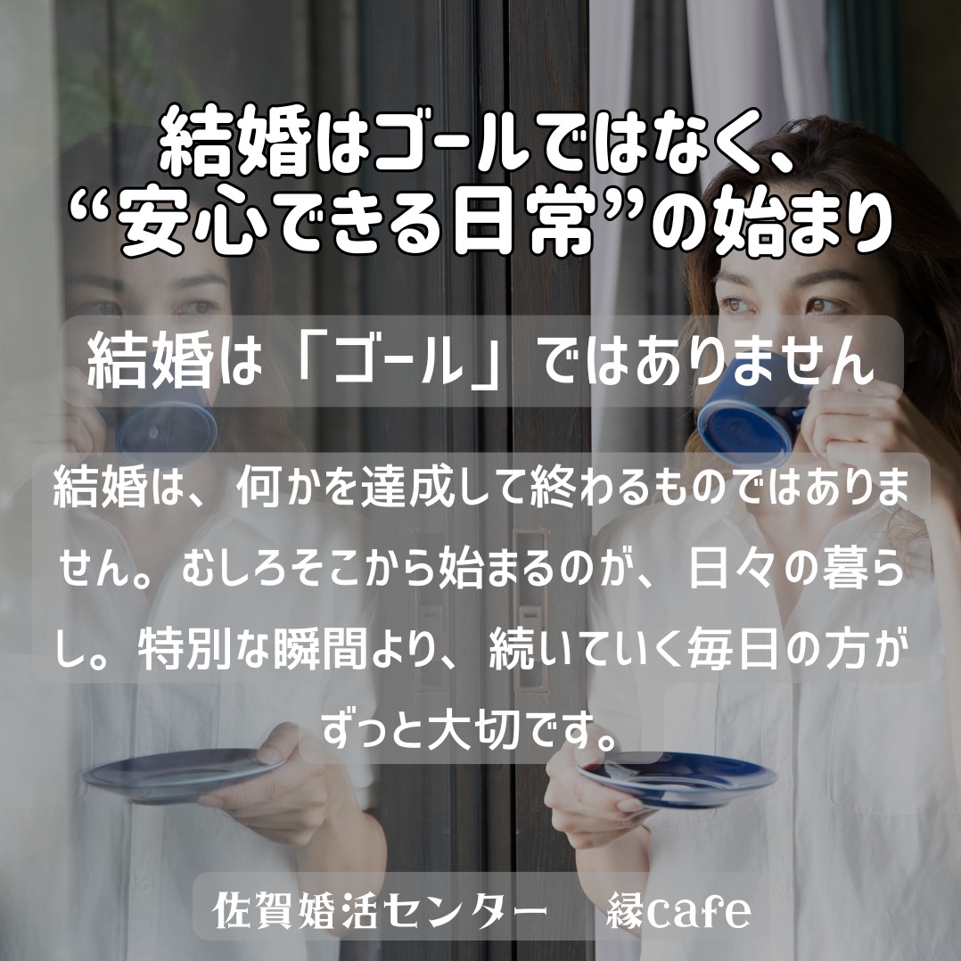結婚はゴールではなく、“安心できる日常”の始まり
