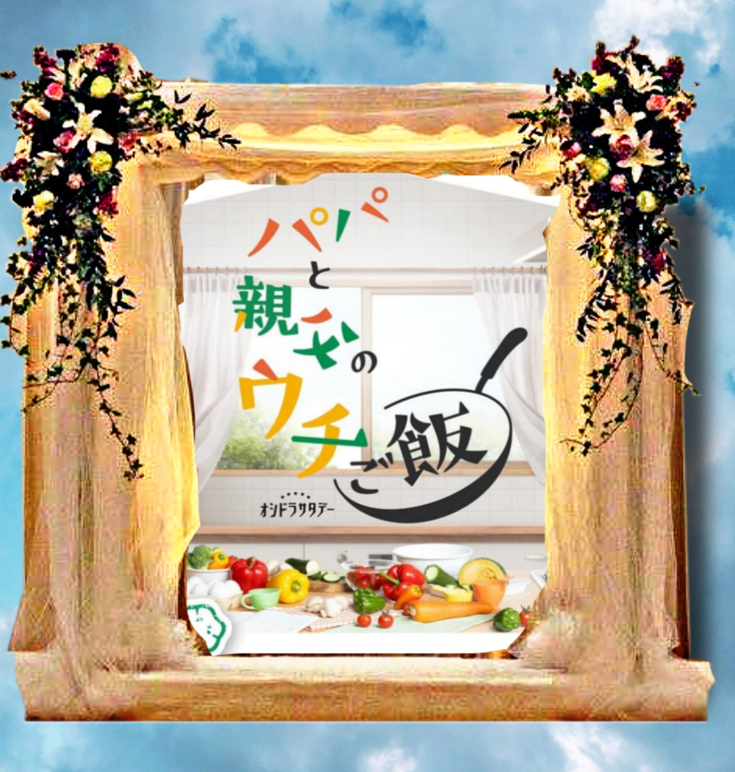 シングルファーザーの共同生活を描いたドラマ♡