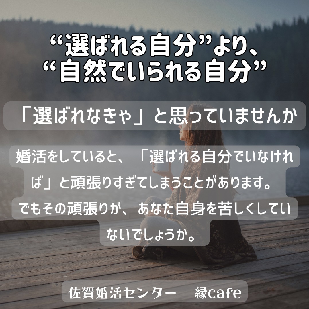 “選ばれる自分”より、“自然でいられる自分”